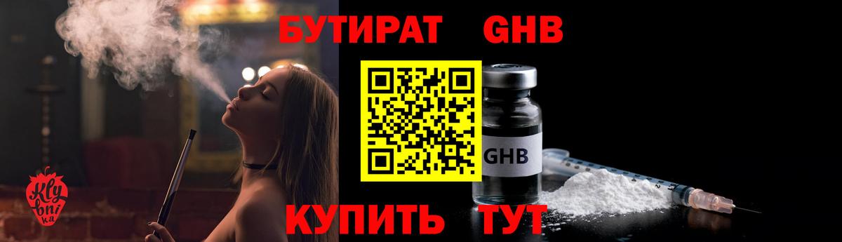БУТИРАТ GHB  Вход с VPN  Курганинск 
